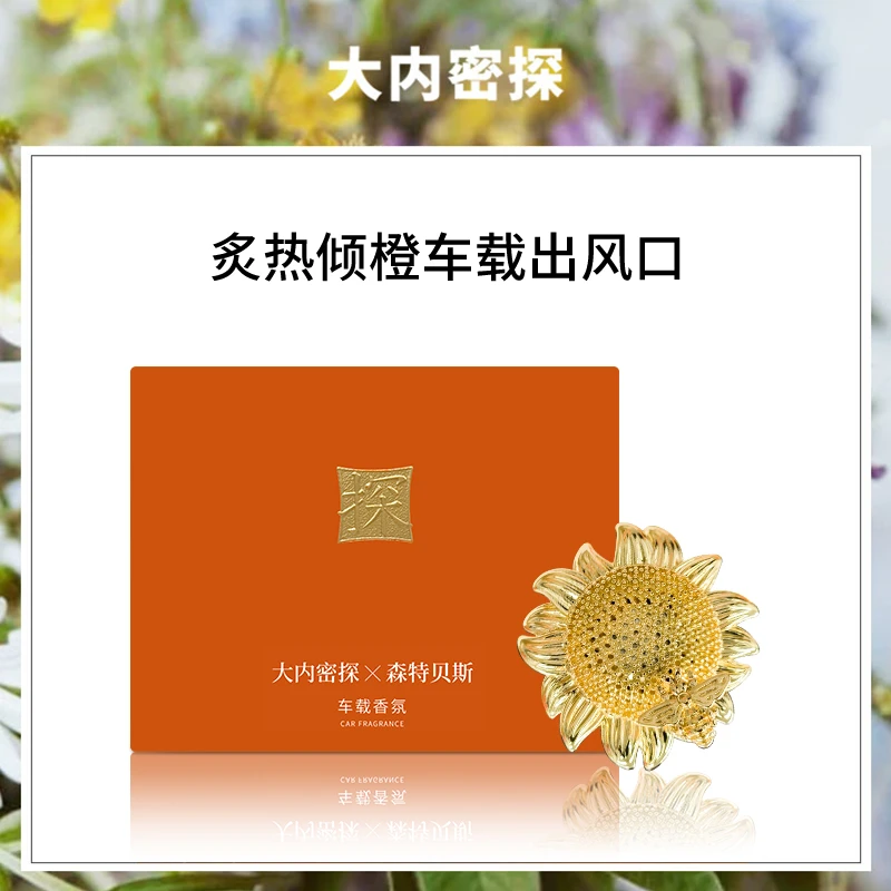 大内密探向日葵车载香薰出风口便携清新持久舒缓淡香氛礼盒装