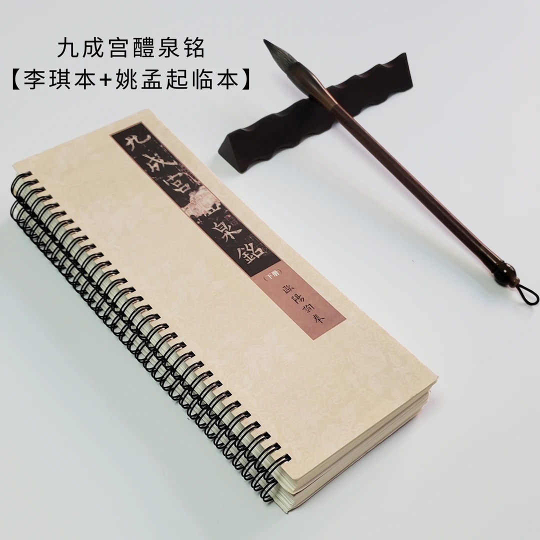 欧阳询九成宫醴泉铭【李琪本+姚孟起临本】上、下册欧楷字帖临摹拓本