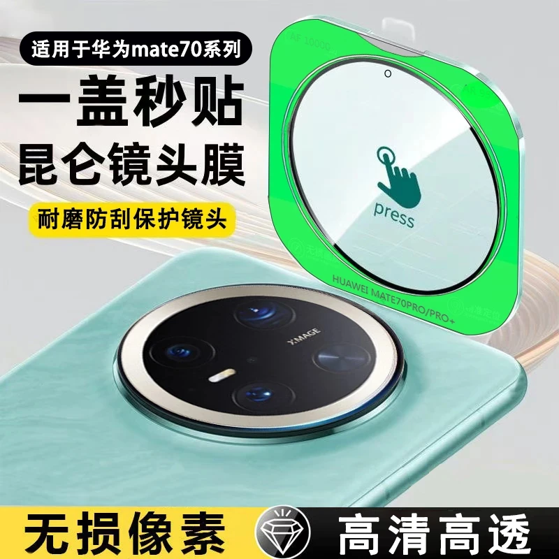 适用华为mate70Pro镜头膜70Pro+手机70新款华为mate70pro+镜头膜