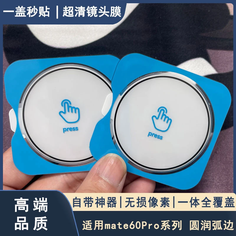 适用华为mate60pro镜头膜60/pro+通用保护便捷款神器镜头保护贴膜