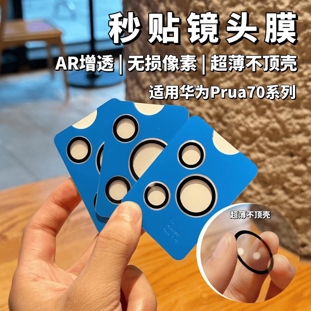 适用华为p70镜头膜AR增透膜Pura70Pro镜头保护贴膜高清秒贴定位膜