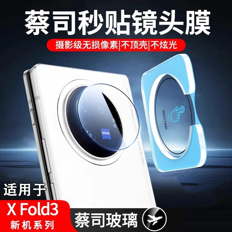 适用于vivoxfold3镜头膜xfold3pro手机后摄像头保护膜全包镜头膜