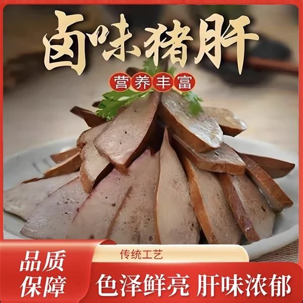 【到手一斤】酱香猪肝卤味熟食真空包装即食下酒菜健康食材