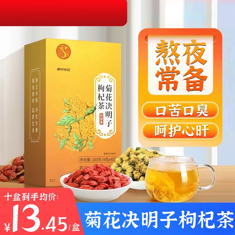 菊花决明子枸杞茶熬夜加班益旰眼睛干涩正品泡水喝160g