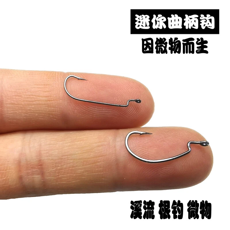 路亚微物细条超小宽腹曲柄钩窄腹倒刺软虫钩德州钓组根钓溪流通用