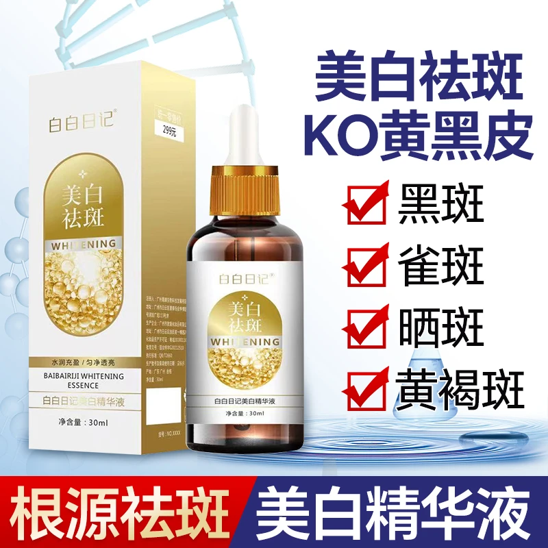 :[拍一发二]祛1斑1液美白新品补水精华液透亮溶斑液