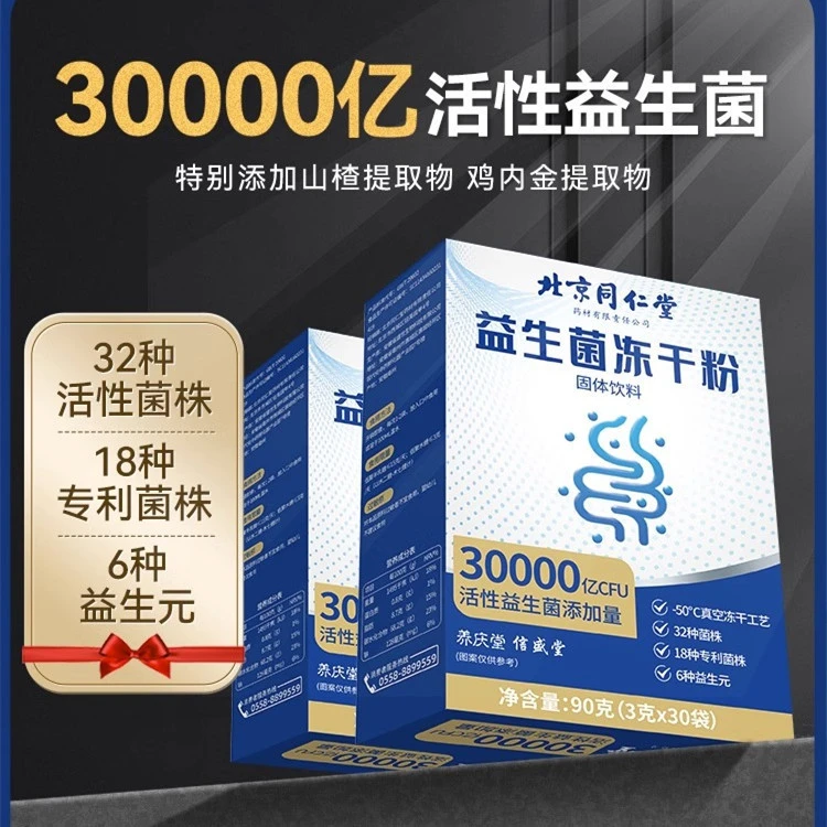养庆堂北京同仁堂30000亿活性益生菌冻干粉大人女性儿童调理肠道