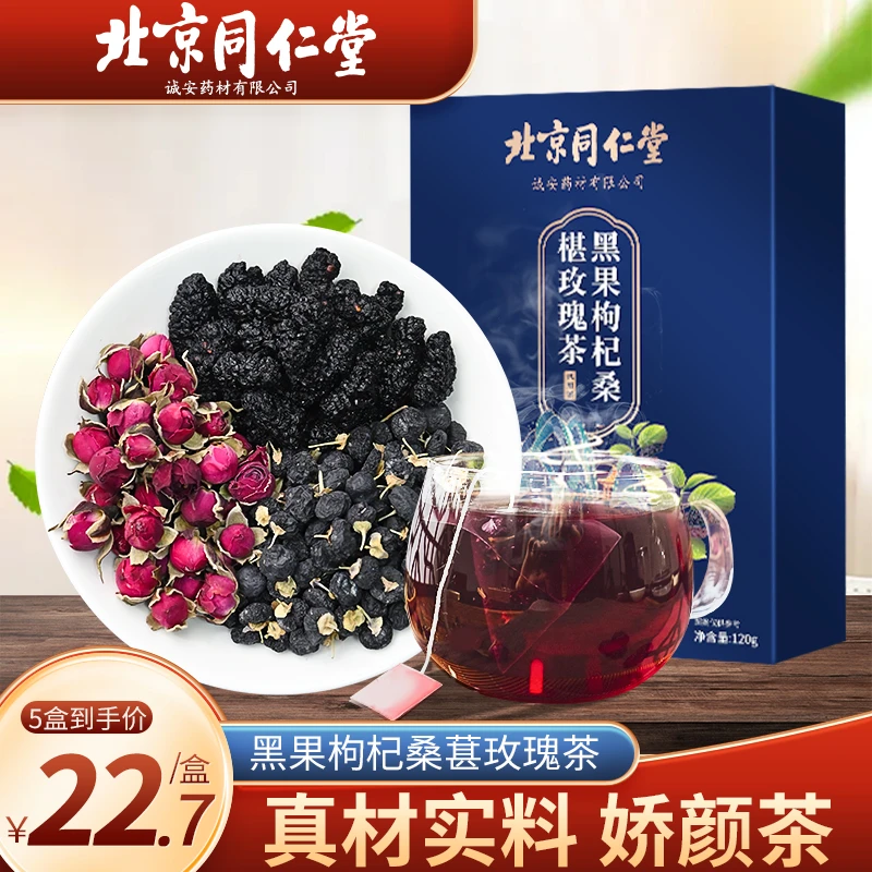 养庆堂北京同仁堂黑果枸杞桑葚玫瑰茶熬夜工作压力大滋补茶盒24包