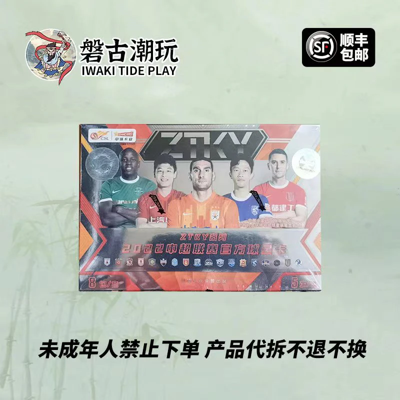 【默认代拆】中体卡业2022中超联赛官方球星卡盲盒（代拆后无退换）