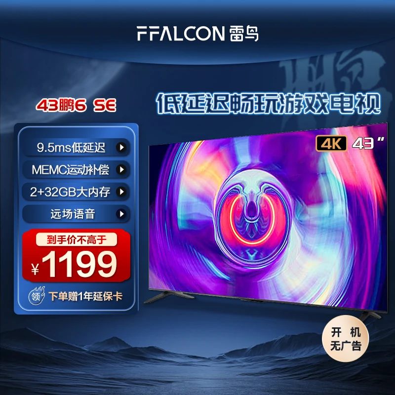 雷鸟电视机 43鹏6SE 43英寸高保真音响MEMC超清全面屏平板电视机
