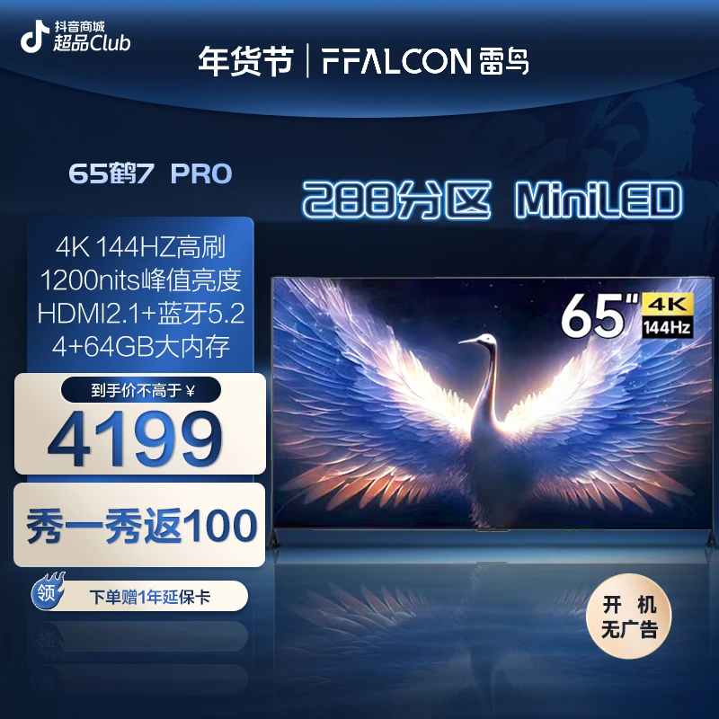 【达人专属】雷鸟电视机 65鹤7PRO 65英寸 4K144Hz高刷全面屏电视机
