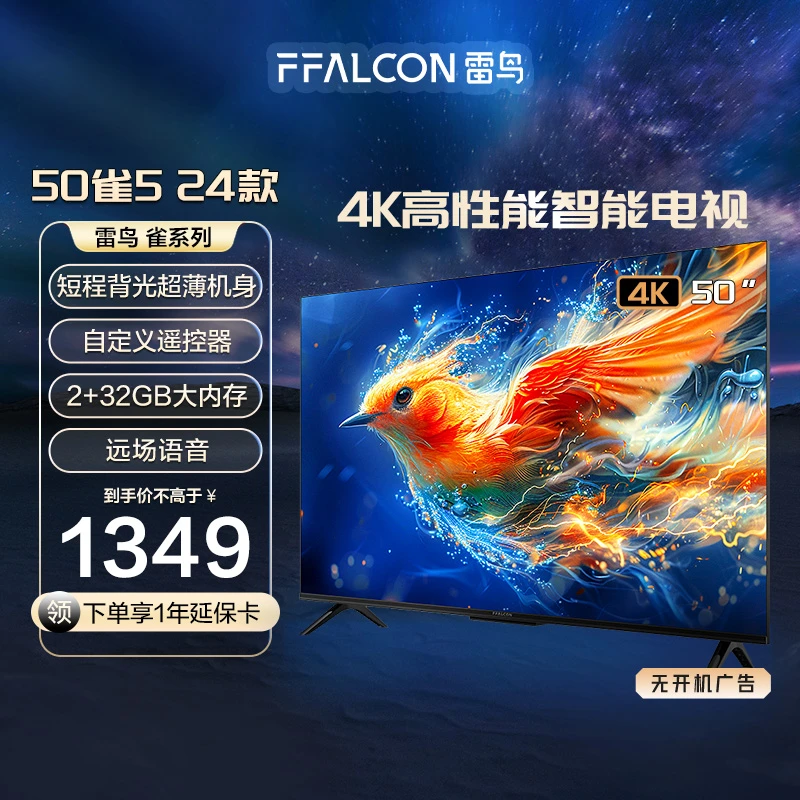TCL雷鸟电视机 50雀5 24款 50英寸 4K高性能智能电视机
