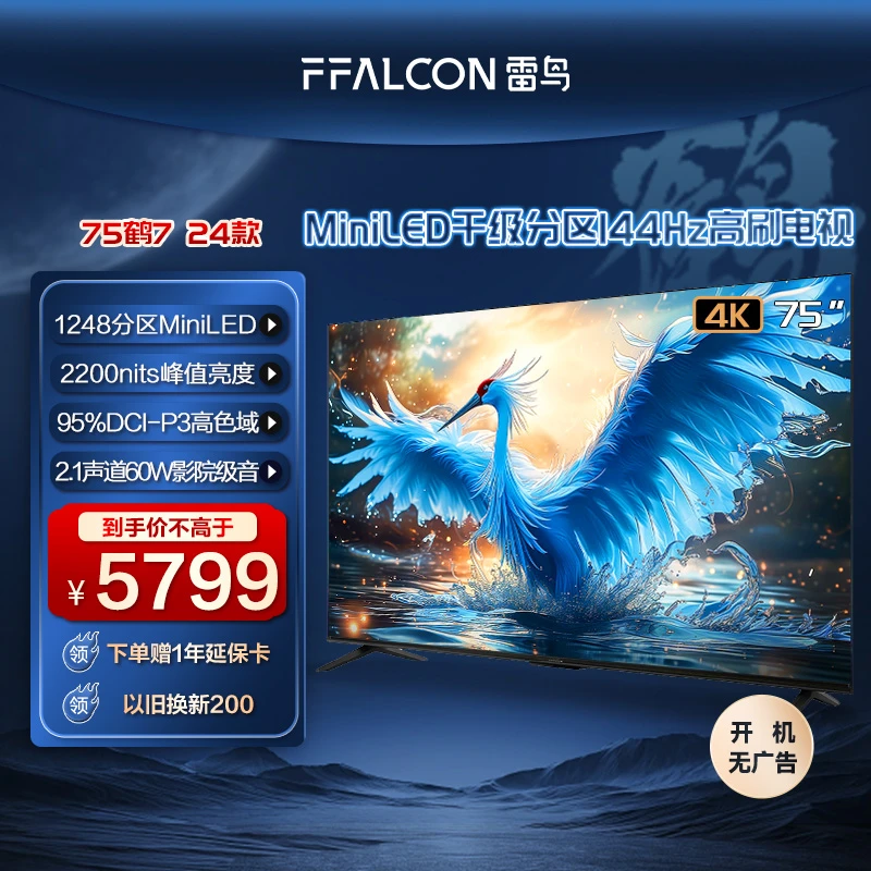雷鸟电视机鹤7 24款 75英寸 MiniLED千级分区 144Hz超高清电视机