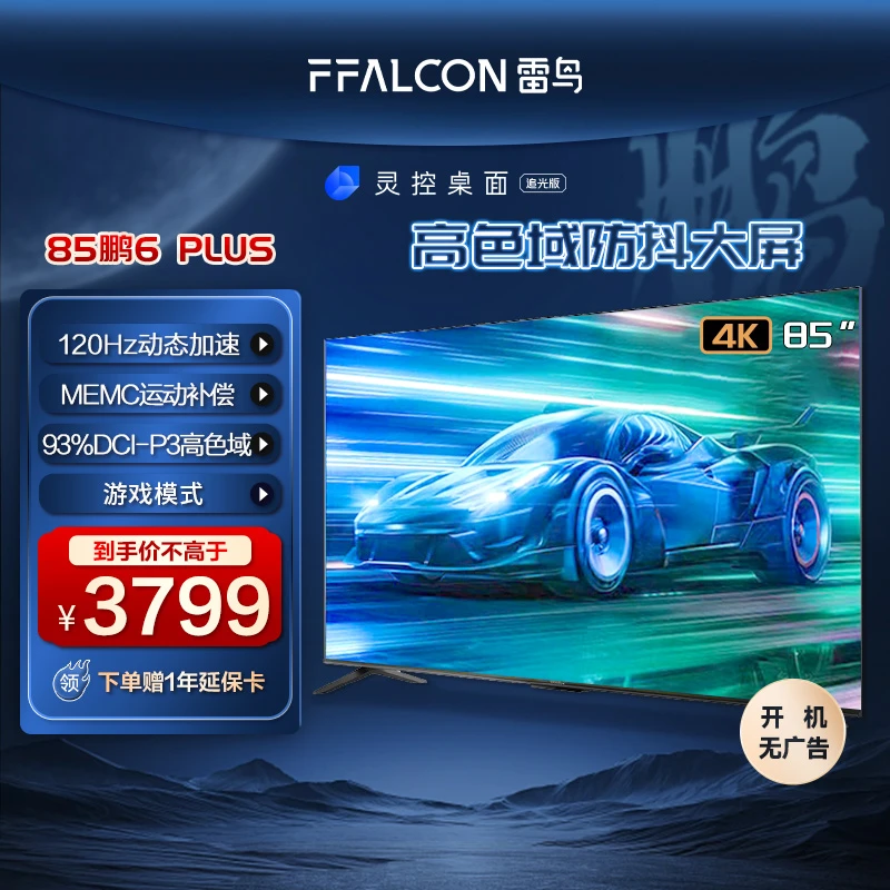 85英寸鹏6PLUS 4K超清高刷 高色域超清电视机 全面屏平板电视