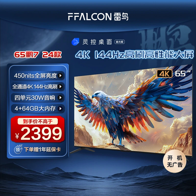 【活动专享】雷鸟鹏7 24款65英寸4K144Hz 高刷高性能大屏电视机