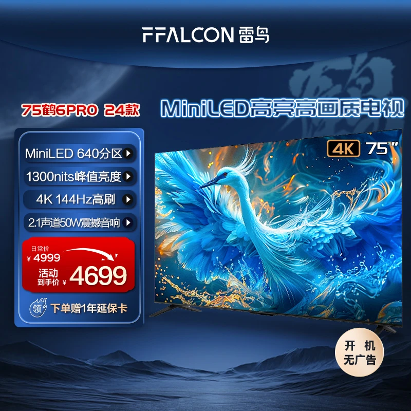 雷鸟鹤6PRO 24款75英寸MiniLED高阶分区144Hz高刷电视机
