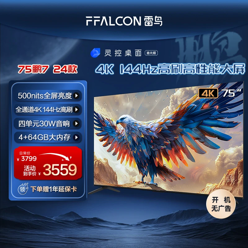 【超神伙伴】雷鸟鹏7 24款75英寸4K144Hz 高刷高性能大屏电视机