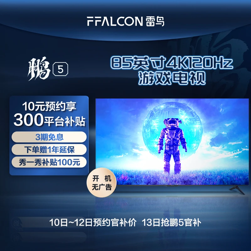 【预约】雷鸟电视机 10元预约鹏5系官补价格 不付尾款