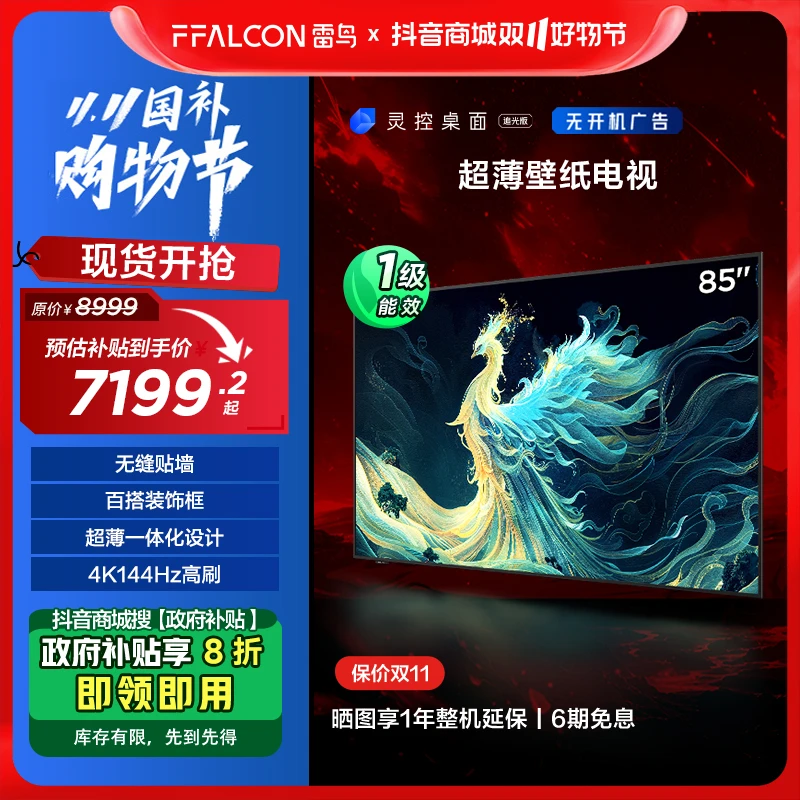 【广东政府补贴】雷鸟青鸟 超薄壁纸电视 85英寸无缝贴墙高刷电视机