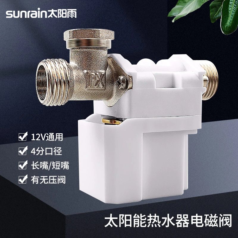 太阳雨太阳能自动上水电磁阀