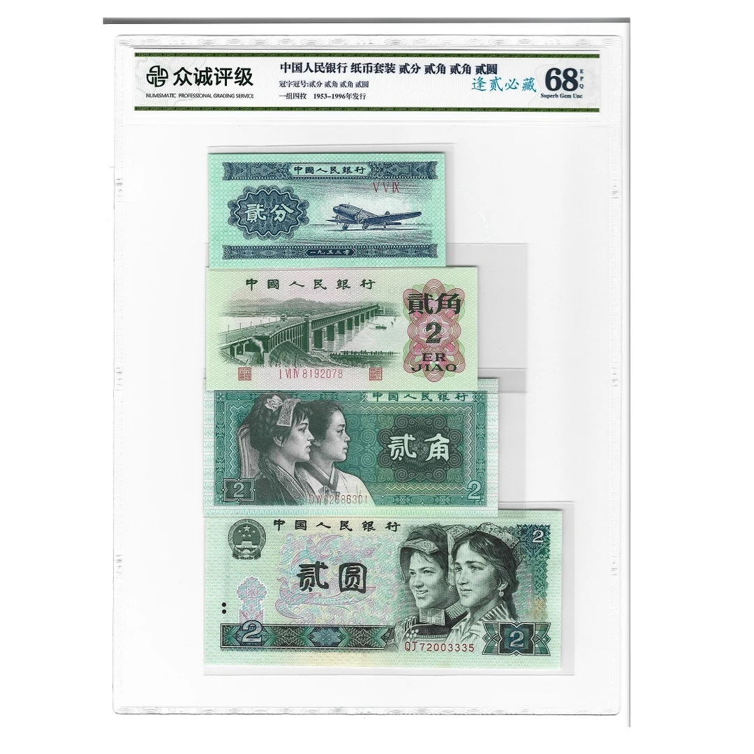 逢贰必藏 逢绿必藏 四版贰元贰角 三版大桥贰角二版贰分众诚68分