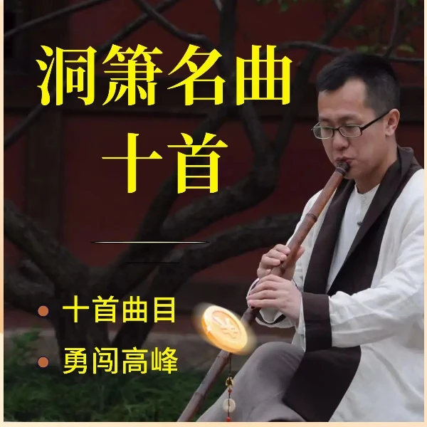 洞箫名曲十首（需要基础）