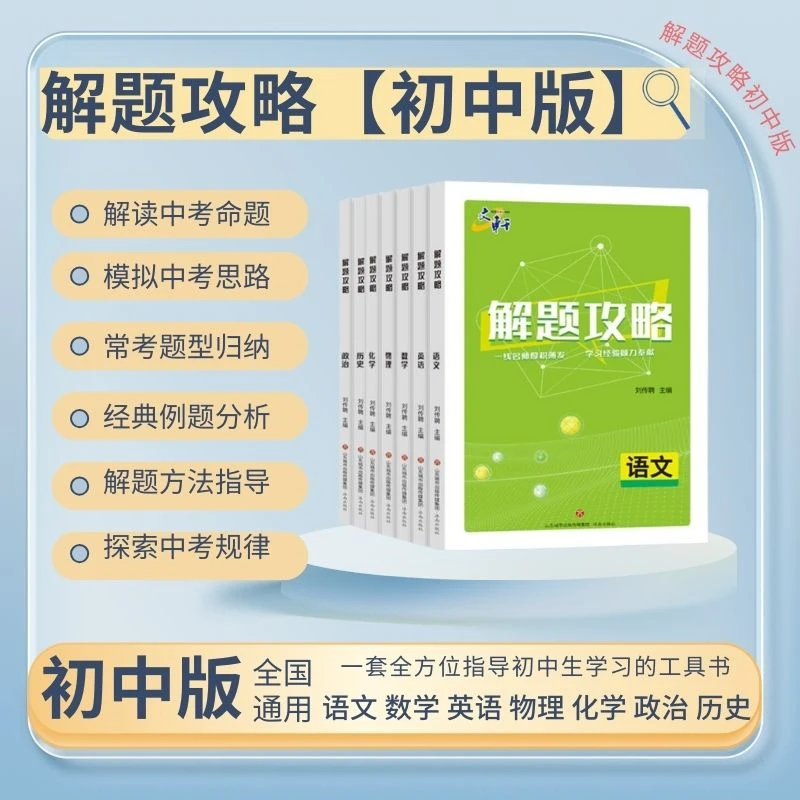 【初中版】解题攻略 语文数学英语物理化学政治历史 初一二三皆适用