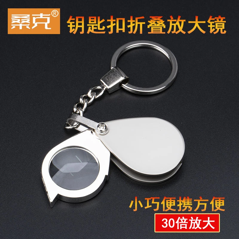 加厚不锈钢钥匙扣放大镜30倍折叠式高清阅读迷你小型老人儿童挂件