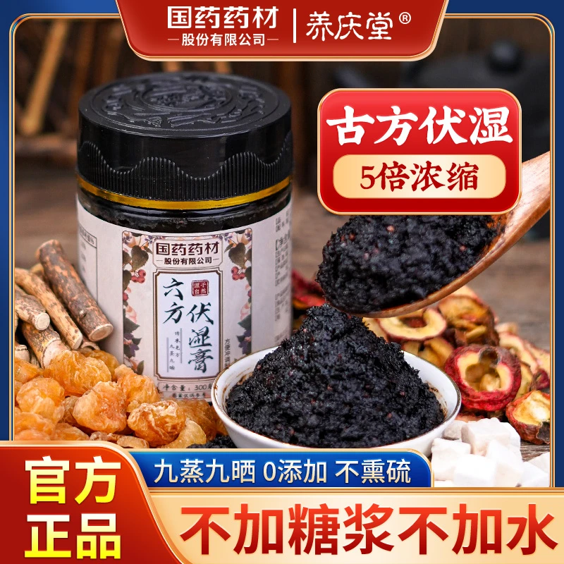 养庆堂六方伏湿膏茯苓薏仁膏五指毛桃健康营养祛湿浓缩正宗茯湿膏