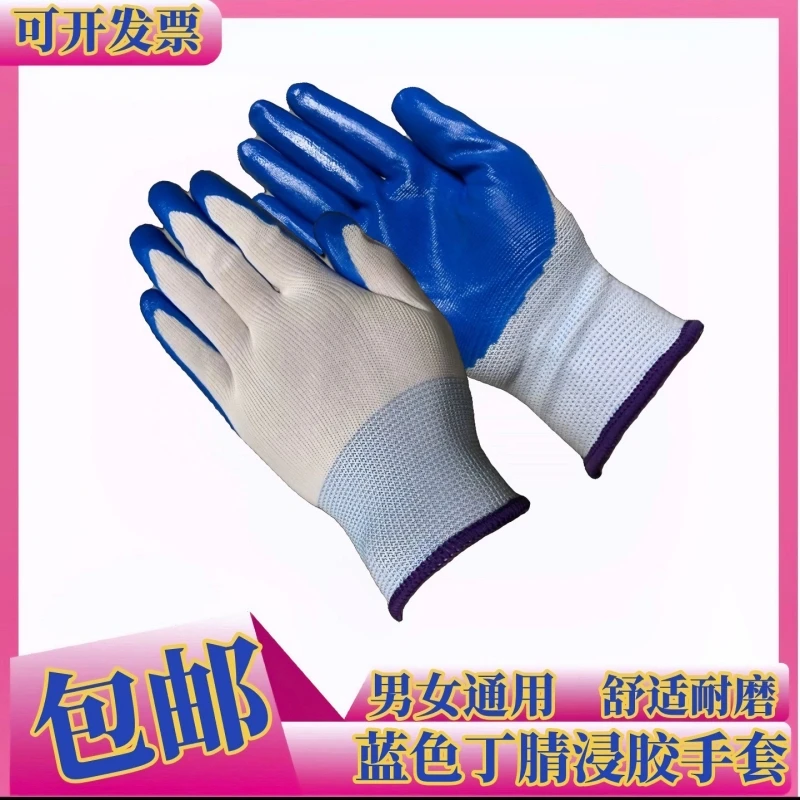 蓝色丁腈涂胶手套柔软舒适防滑耐磨耐油浸胶透气劳动防护手套男女