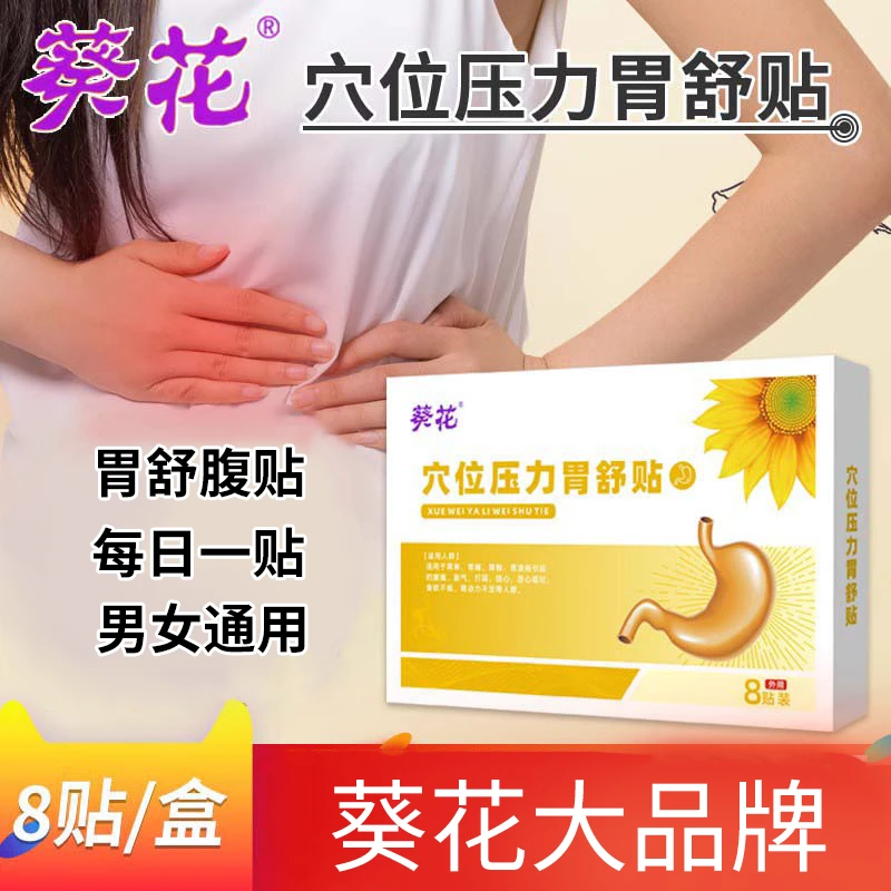 葵花穴位压力胃舒贴腹痛畏寒胃痛胃酸胀气贴反流反酸烧心贴肚子