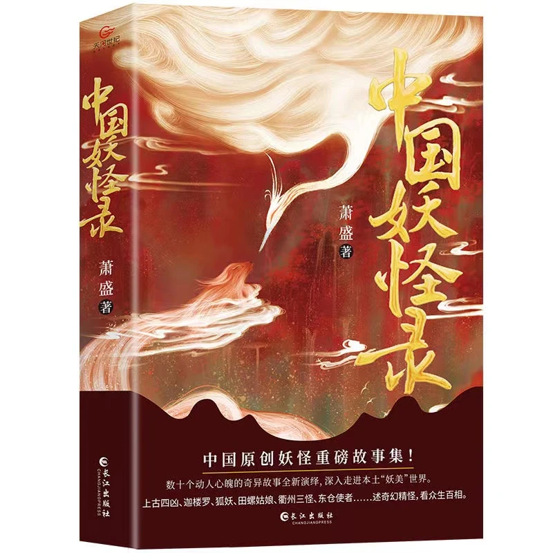 《中国妖怪录》（中国妖怪文化精髓之作）中国经典原创妖怪重磅故