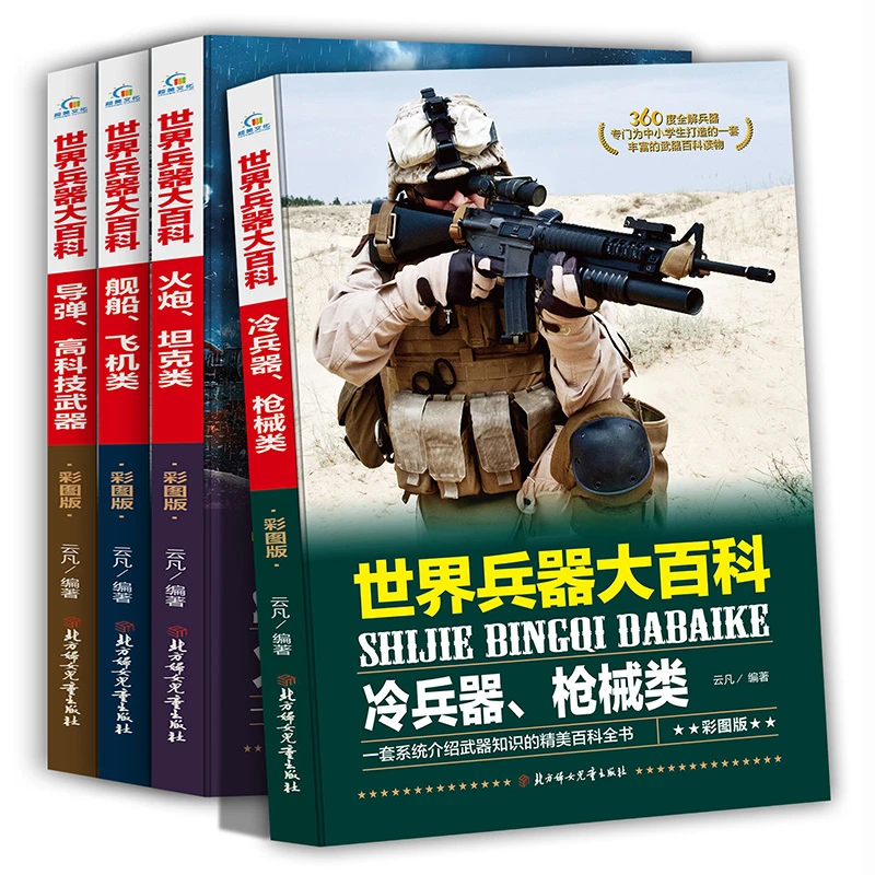 世界兵器大百科青少年版探索中外兵器大全中小学生课外阅读图画书