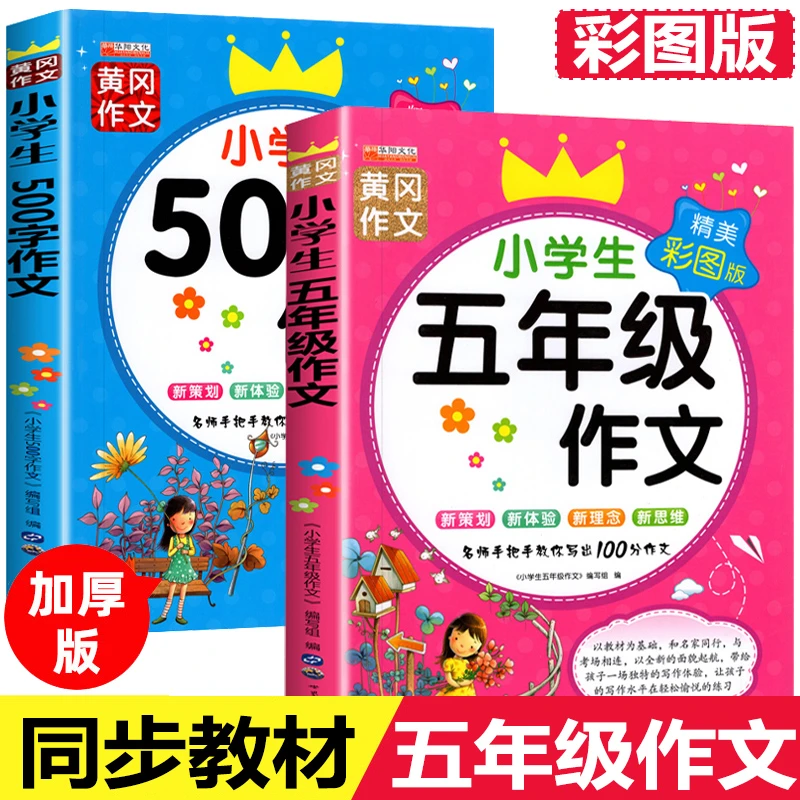 小学生五年级作文彩图版小学生500字作文作文素材大全