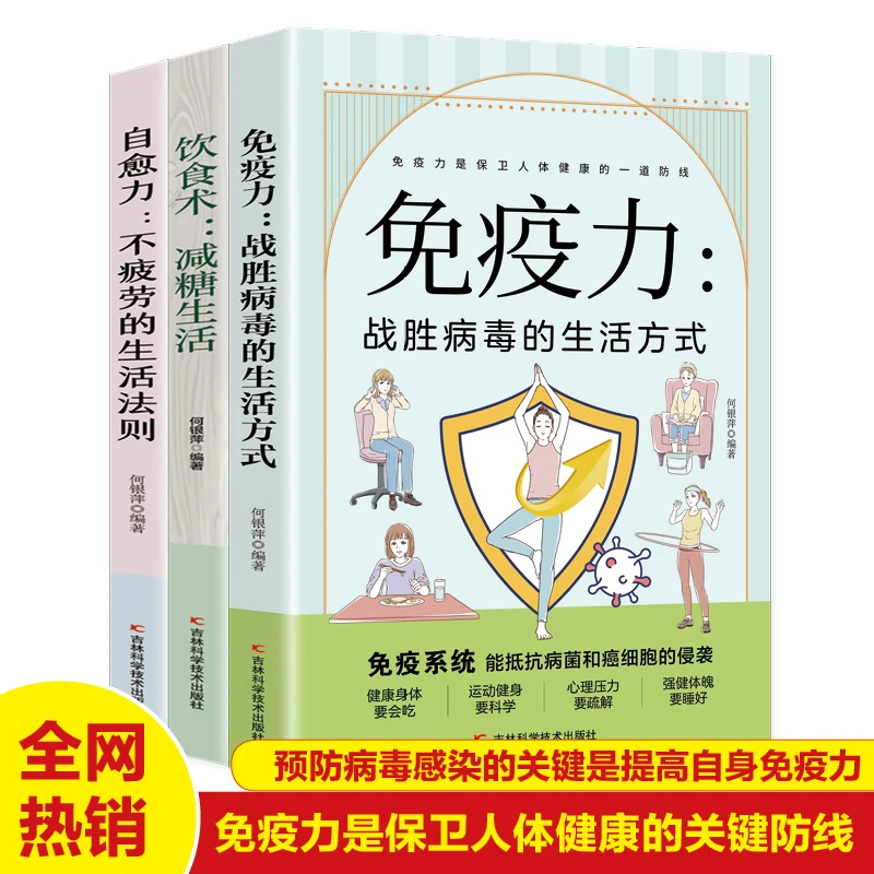 减糖生活战胜病毒的方式不疲劳法则自愈健康养生书籍百病常见药房