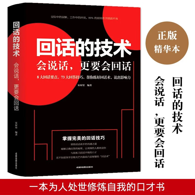 回话的技术正版人际交往演讲口才训练高情商交际沟通掌握谈判技巧