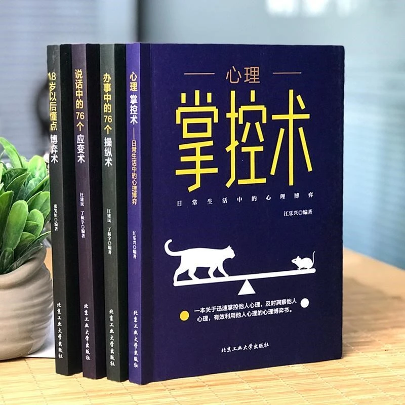 四册心理掌控术博弈术应变术操控术心理学读心术说话办事心里博弈