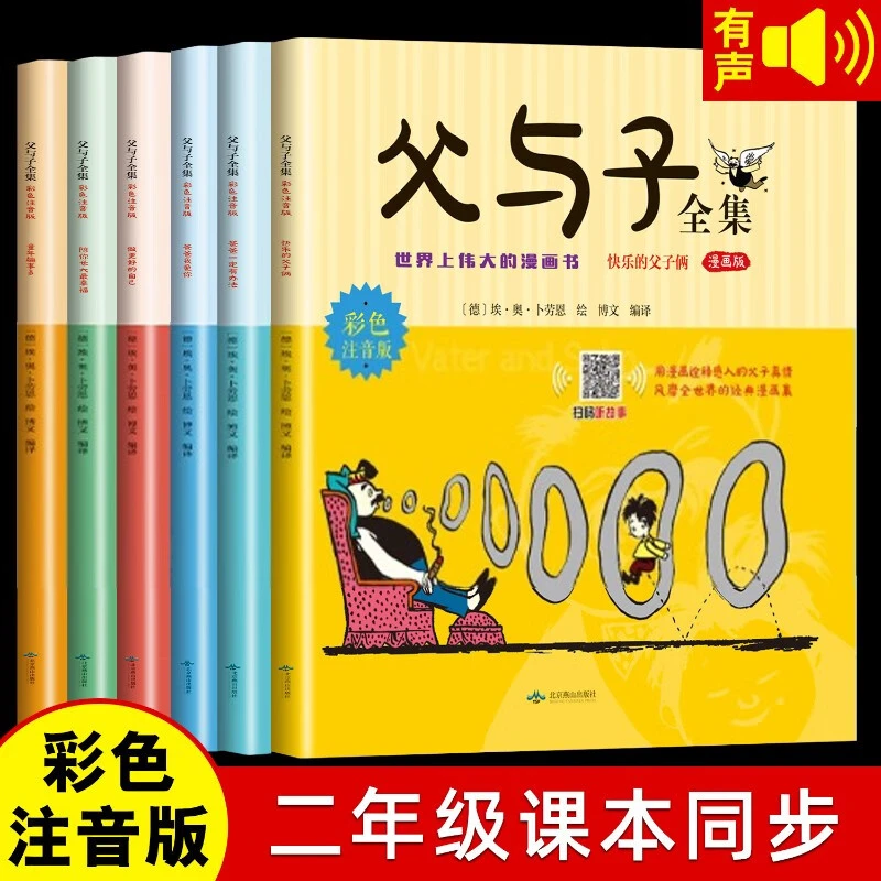 父与子全集6册经典彩色注音版完整版无删减 一二年级阅读课外书籍