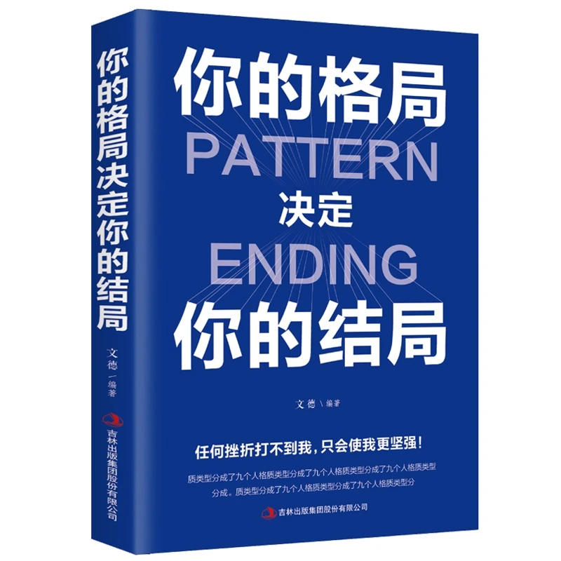 你的格局决定你的结局提升格局秘密逻辑思维不可思议成功励志书籍