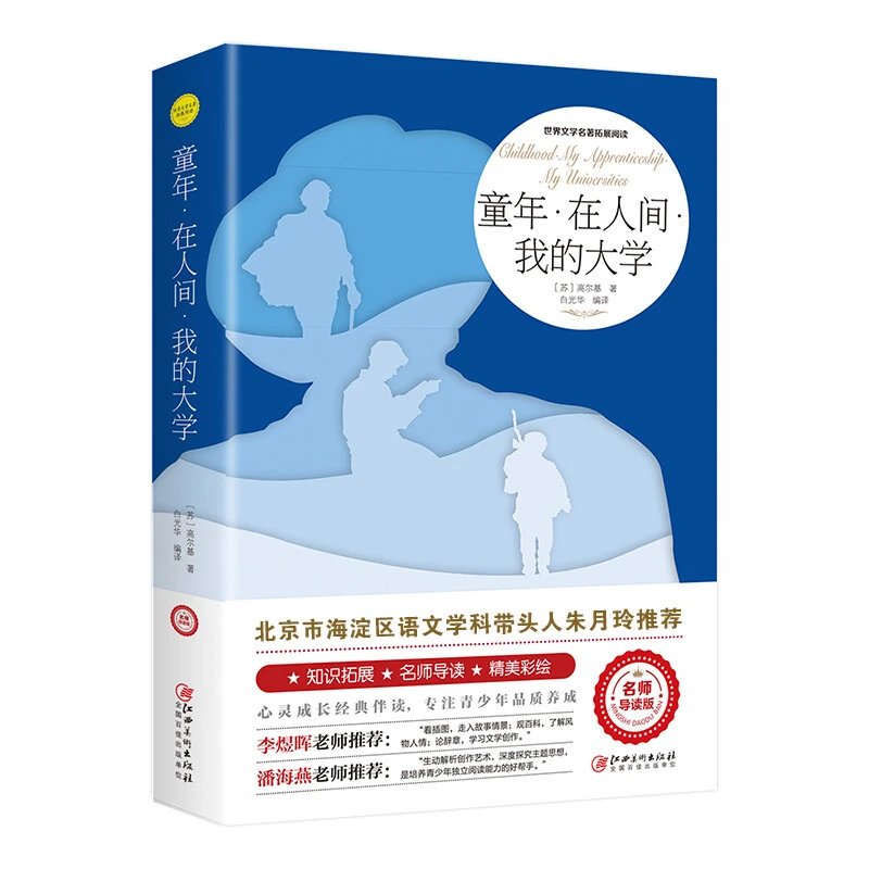 童年在人间我的大学高尔基三部曲世界文学名著青少年版阅读朱月玲