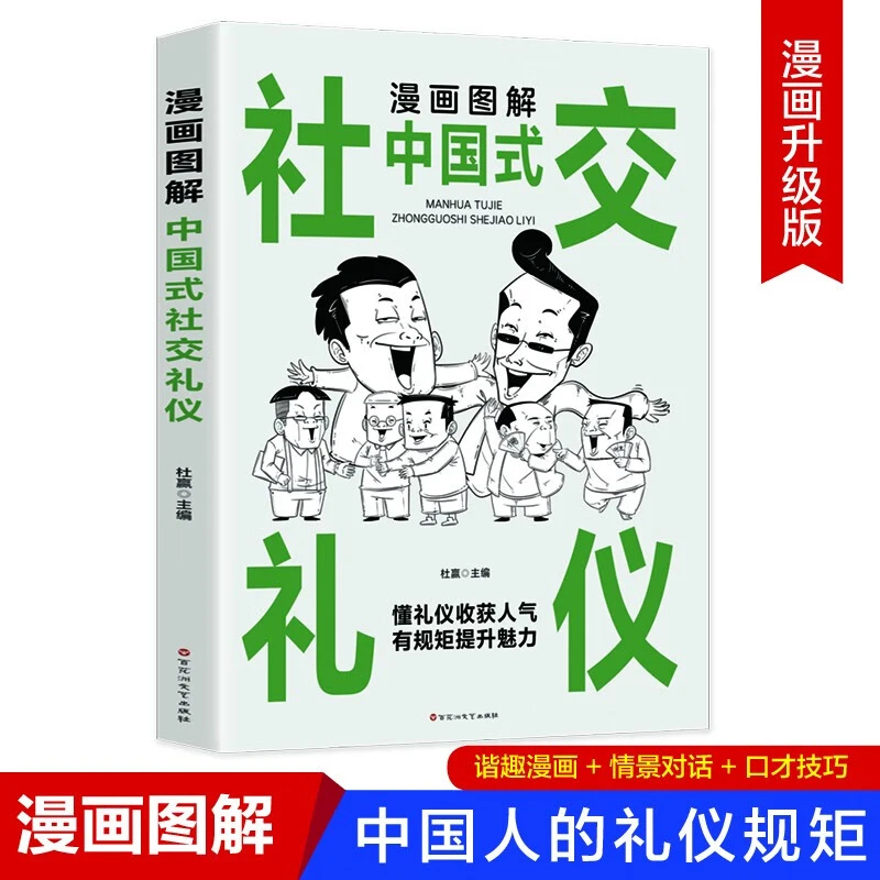 漫画图解中国式社交礼仪新版漫画懂礼貌有规矩提升魅力社交为人