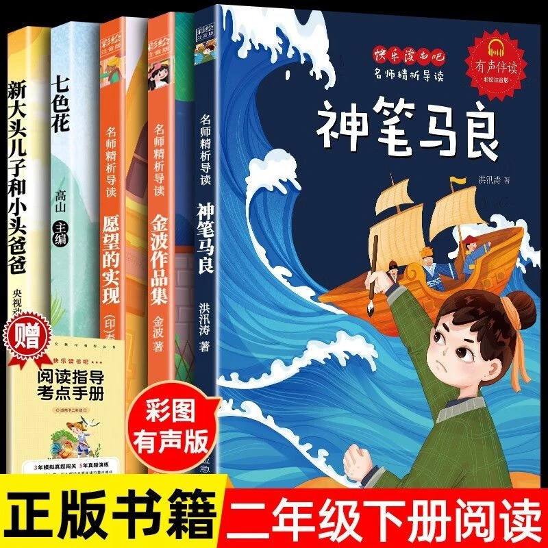 彩图注音神笔马良大头儿子和七色花课外阅读读书二年级小学生必读