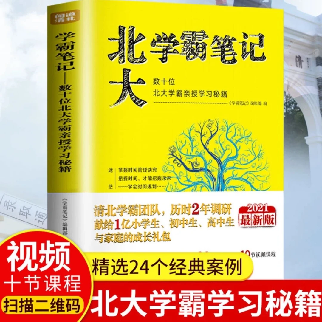 北大学霸笔记2020新版数十位学霸秘籍初高中教育考试高效学习方法