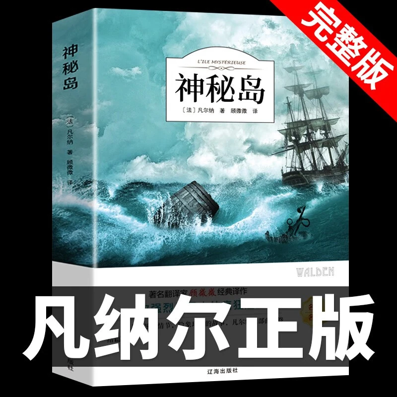 神秘岛凡尔纳科幻小说三部曲科学幻想名著小学生课外完整正版书籍