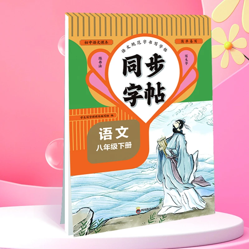 八年级下册小学生语文同步练字帖笔顺笔画练字一课一练控笔训练