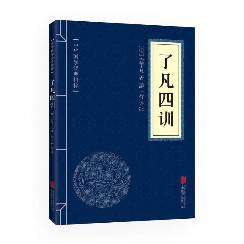 了凡四训中华国学经典精粹原文注释译文文白对照北宋图书古代预测