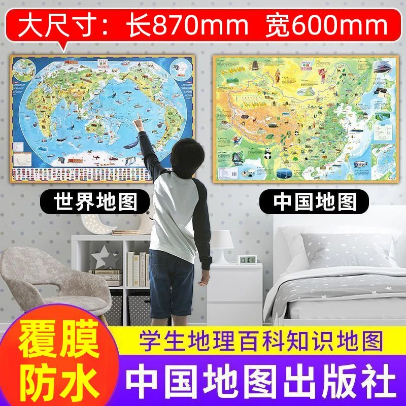 精美中国地图世界新版少年儿童知识挂墙全新城市纸质各国地理国家