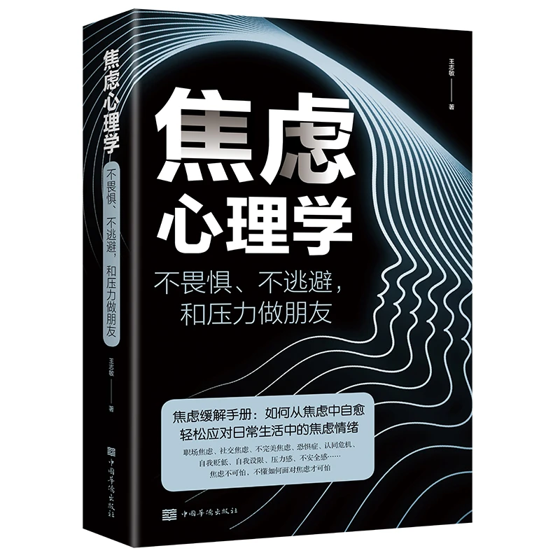 焦虑心理学正版书不畏惧不逃避社会学和压力做朋友焦虑缓解手册书