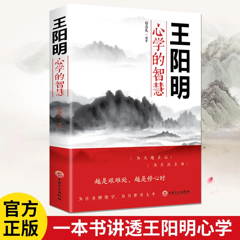 【知行合一】王阳明心学的智慧理解正版书籍中国哲学处世智慧谋略书