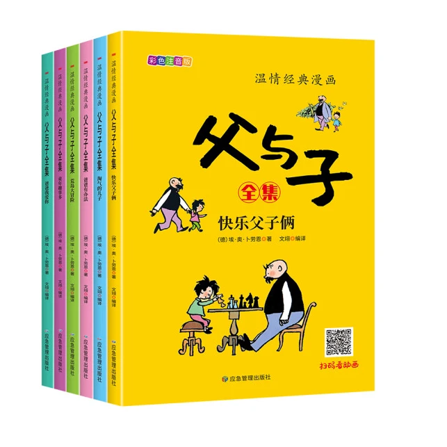 温情经典漫画父与子（共6册）正版彩色注音版二年级上册阅读课外